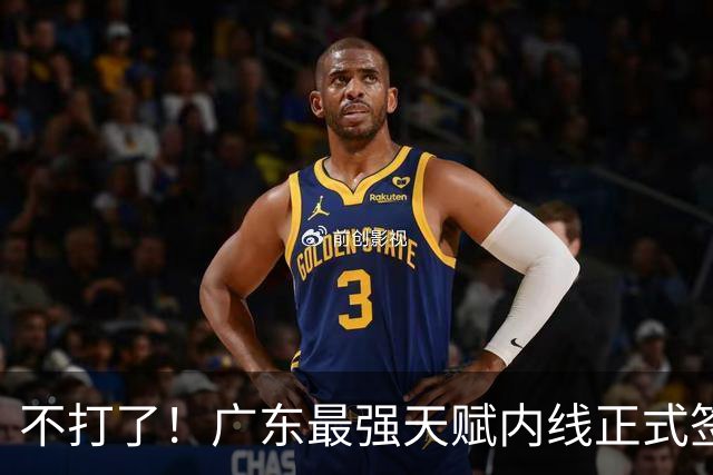 不打了！广东最强天赋内线正式签约，杜锋痛失夺冠底牌！
