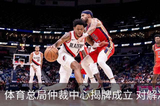 体育总局仲裁中心揭牌成立 对解决足球纠纷有益