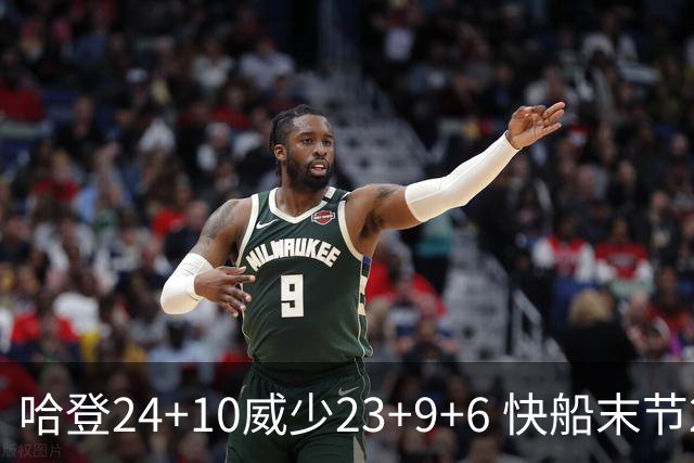 哈登24+10威少23+9+6 快船末节22-0逆转胜篮网