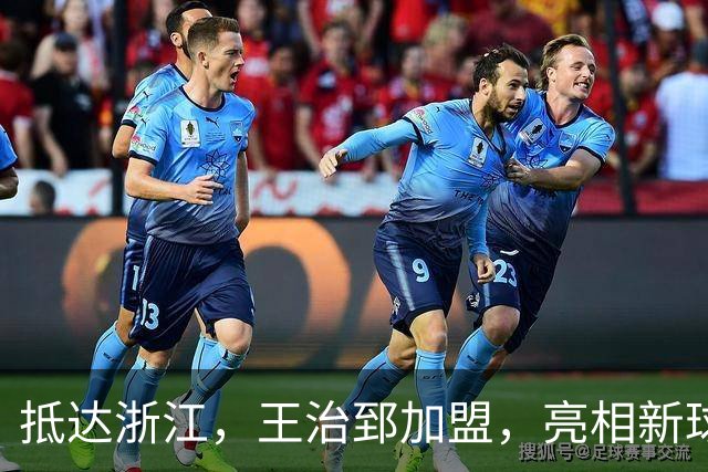 抵达浙江，王治郅加盟，亮相新球队，薪酬曝光，姚明期待