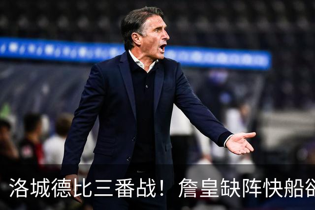 洛城德比三番战！詹皇缺阵快船欲大胜复仇湖人