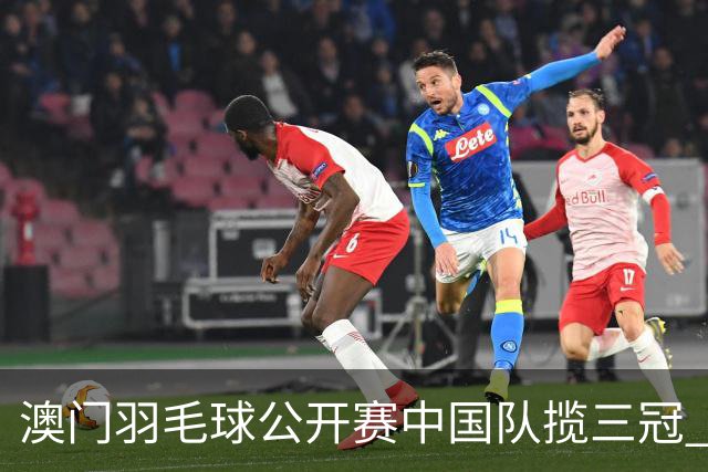 澳门羽毛球公开赛中国队揽三冠 胡哲安夺首个300赛冠军