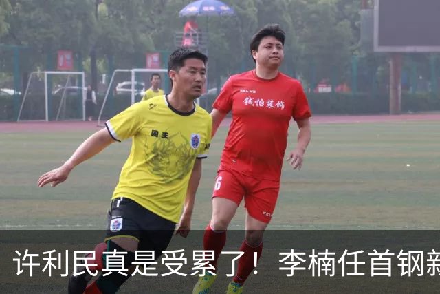 许利民真是受累了！李楠任首钢新主帅，赵睿态度亮了，这次争冠真难了
