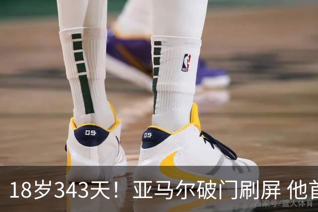 18岁343天！亚马尔破门刷屏 他首发西班牙大赛7场全胜