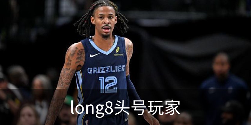了解long8头号玩家